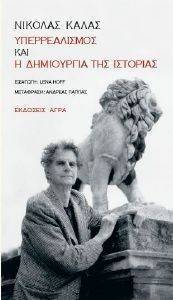 ΥΠΕΡΡΕΑΛΙΣΜΟΣ ΚΑΙ Η ΔΗΜΙΟΥΡΓΙΑ ΤΗΣ ΙΣΤΟΡΙΑΣ ΥΠΕΡΡΕΑΛΙΣΜΟΣ ΚΑΙ Η ΔΗΜΙΟΥΡΓΙΑ ΤΗΣ ΙΣΤΟΡΙΑΣ