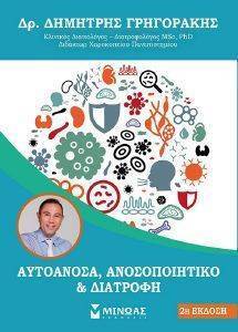 ΑΥΤΟΑΝΟΣΑ ΑΝΟΣΟΠΟΙΗΤΙΚΟ ΚΑΙ ΔΙΑΤΡΟΦΗ ΑΥΤΟΑΝΟΣΑ ΑΝΟΣΟΠΟΙΗΤΙΚΟ ΚΑΙ ΔΙΑΤΡΟΦΗ