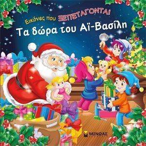 ΤΑ ΔΩΡΑ ΤΟΥ ΑΙ ΒΑΣΙΛΗ