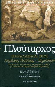 ΠΑΡΑΛΛΗΛΟΙ ΒΙΟΙ ΑΙΜΙΛΙΟΣ ΠΑΥΛΟΣ ΤΙΜΟΛΕΩΝ ΠΑΡΑΛΛΗΛΟΙ ΒΙΟΙ ΑΙΜΙΛΙΟΣ ΠΑΥΛΟΣ ΤΙΜΟΛΕΩΝ