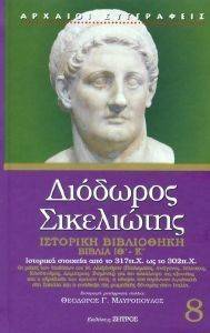 ΔΙΟΔΩΡΟΣ ΣΙΚΕΛΙΩΤΗΣ ΙΣΤΟΡΙΚΗ ΒΙΒΛΙΟΘΗΚΗ ΒΙΒΛΙΑ ΙΘ-Κ