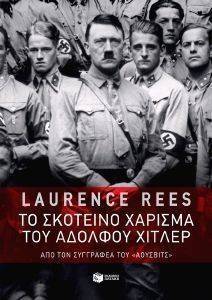 ΤΟ ΣΚΟΤΕΙΝΟ ΧΑΡΙΣΜΑ ΤΟΥ ΑΔΟΛΦΟΥ ΧΙΤΛΕΡ ΤΟ ΣΚΟΤΕΙΝΟ ΧΑΡΙΣΜΑ ΤΟΥ ΑΔΟΛΦΟΥ ΧΙΤΛΕΡ