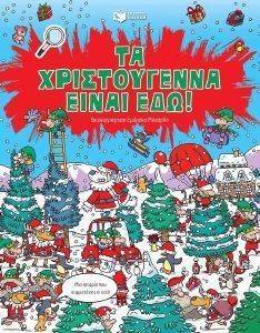 ΤΑ ΧΡΙΣΤΟΥΓΕΝΝΑ ΕΙΝΑΙ ΕΔΩ ΤΑ ΧΡΙΣΤΟΥΓΕΝΝΑ ΕΙΝΑΙ ΕΔΩ