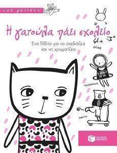 WEE GALLERY Η ΓΑΤΟΥΛΑ ΠΑΕΙ ΣΧΟΛΕΙΟ WEE GALLERY Η ΓΑΤΟΥΛΑ ΠΑΕΙ ΣΧΟΛΕΙΟ