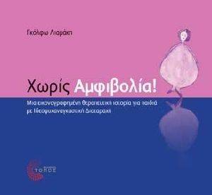 ΧΩΡΙΣ ΑΜΦΙΒΟΛΙΑ ΧΩΡΙΣ ΑΜΦΙΒΟΛΙΑ