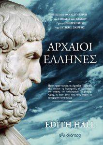 ΑΡΧΑΙΟΙ ΕΛΛΗΝΕΣ ΑΡΧΑΙΟΙ ΕΛΛΗΝΕΣ