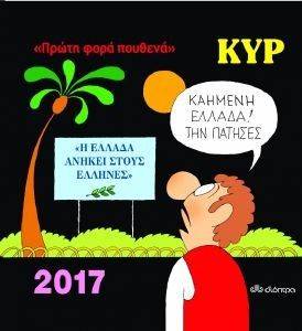 ΚΥΡ 2017 ΠΡΩΤΗ ΦΟΡΑ ΠΟΥΘΕΝΑ ΚΥΡ 2017 ΠΡΩΤΗ ΦΟΡΑ ΠΟΥΘΕΝΑ