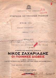 ΑΠΟΡΡΗΤΟΣ ΦΑΚΕΛΟΣ 26029 Α ΝΙΚΟΣ ΖΑΧΑΡΙΑΔΗΣ ΑΠΟΡΡΗΤΟΣ ΦΑΚΕΛΟΣ 26029 Α ΝΙΚΟΣ ΖΑΧΑΡΙΑΔΗΣ