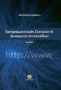 ΠΡΟΓΡΑΜΜΑΤΙΣΜΟΣ ΣΤΑΤΙΚΩΝ ΚΑΙ ΔΥΝΑΜΙΚΩΝ ΙΣΤΟΣΕΛΙΔΩΝ ΠΡΟΓΡΑΜΜΑΤΙΣΜΟΣ ΣΤΑΤΙΚΩΝ ΚΑΙ ΔΥΝΑΜΙΚΩΝ ΙΣΤΟΣΕΛΙΔΩΝ