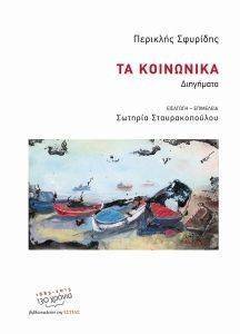 ΤΑ ΚΟΙΝΩΝΙΚΑ ΤΑ ΚΟΙΝΩΝΙΚΑ
