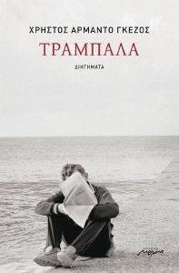 ΤΡΑΜΠΑΛΑ ΤΡΑΜΠΑΛΑ