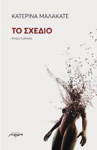 ΤΟ ΣΧΕΔΙΟ ΤΟ ΣΧΕΔΙΟ