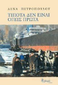 ΤΙΠΟΤΑ ΔΕΝ ΕΙΝΑΙ ΟΠΩΣ ΠΡΩΤΑ ΤΙΠΟΤΑ ΔΕΝ ΕΙΝΑΙ ΟΠΩΣ ΠΡΩΤΑ