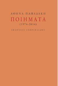 ΠΟΙΗΜΑΤΑ 1974-2014 ΠΟΙΗΜΑΤΑ 1974-2014