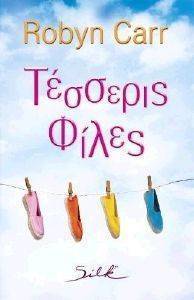 ΤΕΣΣΕΡΙΣ ΦΙΛΕΣ ΤΕΣΣΕΡΙΣ ΦΙΛΕΣ