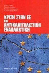 ΚΡΙΣΗ ΣΤΗΝ ΕΕ ΚΑΙ ΑΝΤΙΚΑΠΙΤΑΛΙΣΤΙΚΗ ΕΝΑΛΛΑΚΤΙΚΗ ΚΡΙΣΗ ΣΤΗΝ ΕΕ ΚΑΙ ΑΝΤΙΚΑΠΙΤΑΛΙΣΤΙΚΗ ΕΝΑΛΛΑΚΤΙΚΗ