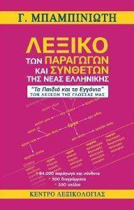 ΛΕΞΙΚΟ ΤΩΝ ΠΑΡΑΓΩΓΩΝ ΚΑΙ ΣΥΝΘΕΤΩΝ ΤΗΣ ΝΕΑΣ ΕΛΛΗΝΙΚΗΣ