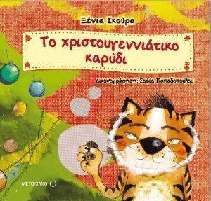 ΤΟ ΧΡΙΣΤΟΥΓΕΝΝΙΑΤΙΚΟ ΚΑΡΥΔΙ