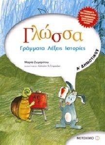 ΓΛΩΣΣΑ Α ΔΗΜΟΤΙΚΟΥ ΓΛΩΣΣΑ Α ΔΗΜΟΤΙΚΟΥ