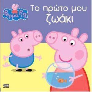 ΠΕΠΠΑ ΤΟ ΓΟΥΡΟΥΝΑΚΙ ΤΟ ΠΡΩΤΟ ΜΟΥ ΖΩΑΚΙ ΠΕΠΠΑ ΤΟ ΓΟΥΡΟΥΝΑΚΙ ΤΟ ΠΡΩΤΟ ΜΟΥ ΖΩΑΚΙ