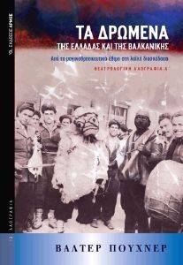 ΘΕΑΤΡΟΛΟΓΙΚΗ ΛΑΟΓΡΑΦΙΑ Α ΤΑ ΔΡΩΜΕΝΑ ΤΗΣ ΕΛΛΑΔΑΣ ΚΑΙ ΤΗΣ ΒΑΛΚΑΝΙΚΗΣ ΘΕΑΤΡΟΛΟΓΙΚΗ ΛΑΟΓΡΑΦΙΑ Α ΤΑ ΔΡΩΜΕΝΑ ΤΗΣ ΕΛΛΑΔΑΣ ΚΑΙ ΤΗΣ ΒΑΛΚΑΝΙΚΗΣ