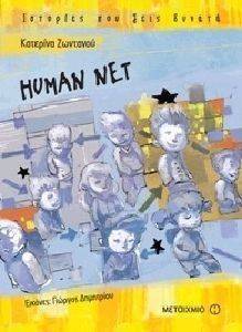 HUMAN NET HUMAN NET