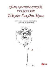 1000 ΕΡΩΤΙΚΕΣ ΣΤΙΓΜΕΣ ΣΤΟ ΕΡΓΟ ΤΟΥ ΦΕΔΕΡΙΚΟ ΓΚΑΡΘΙΑ ΛΟΡΚΑ 108136579
