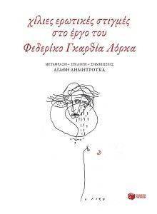 Εικόνα από 1000 ΕΡΩΤΙΚΕΣ ΣΤΙΓΜΕΣ ΣΤΟ ΕΡΓΟ ΤΟΥ ΦΕΔΕΡΙΚΟ ΓΚΑΡΘΙΑ ΛΟΡΚΑ