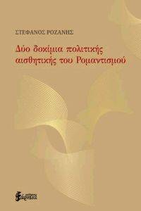 ΔΥΟ ΔΟΚΙΜΙΑ ΠΟΛΙΤΙΚΗΣ ΑΙΣΘΗΤΙΚΗΣ ΤΟΥ ΡΟΜΑΝΤΙΣΜΟΥ ΔΥΟ ΔΟΚΙΜΙΑ ΠΟΛΙΤΙΚΗΣ ΑΙΣΘΗΤΙΚΗΣ ΤΟΥ ΡΟΜΑΝΤΙΣΜΟΥ