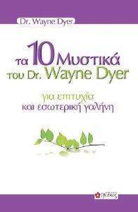 DYER WAYNE ΤΑ 10 ΜΥΣΤΙΚΑ ΤΟΥ DR WAYNE DYER ΓΙΑ ΕΠΙΤΥΧΙΑ ΚΑΙ ΕΣΩΤΕΡΙΚΗ ΓΑΛΗΝΗ