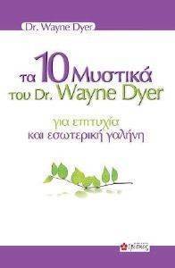 �� 10 ������� ��� DR WAYNE DYER ��� �������� ��� ��������� ������ DYER WAYNE