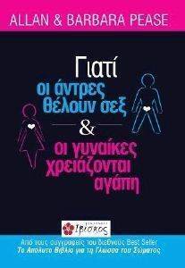 ΓΙΑΤΙ ΟΙ ΑΝΤΡΕΣ ΘΕΛΟΥΝ ΣΕΞ ΚΑΙ ΟΙ ΓΥΝΑΙΚΕΣ ΧΡΕΙΑΖΟΝΤΑΙ ΑΓΑΠΗ ΓΙΑΤΙ ΟΙ ΑΝΤΡΕΣ ΘΕΛΟΥΝ ΣΕΞ ΚΑΙ ΟΙ ΓΥΝΑΙΚΕΣ ΧΡΕΙΑΖΟΝΤΑΙ ΑΓΑΠΗ