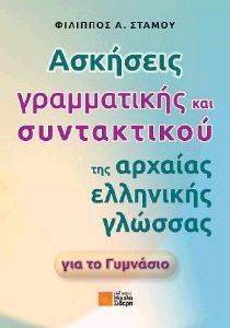 ΣΤΑΜΟΥ ΦΙΛΙΠΠΟΣ ΑΣΚΗΣΕΙΣ ΓΡΑΜΜΑΤΙΚΗΣ ΚΑΙ ΣΥΝΤΑΚΤΙΚΟΥ ΤΗΣ ΑΡΧΑΙΑΣ ΕΛΛΗΝΙΚΗΣ ΓΛΩΣΣΑΣ ΓΙΑ ΤΟ ΓΥΜΝΑΣΙΟ