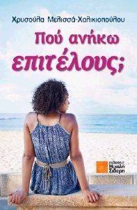 ΠΟΥ ΑΝΗΚΩ ΕΠΙΤΕΛΟΥΣ; ΠΟΥ ΑΝΗΚΩ ΕΠΙΤΕΛΟΥΣ;