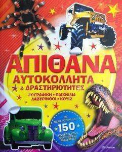 ΑΠΙΘΑΝΑ ΑΥΤΟΚΟΛΛΗΤΑ ΚΑΙ ΔΡΑΣΤΗΡΙΟΤΗΤΕΣ ΑΠΙΘΑΝΑ ΑΥΤΟΚΟΛΛΗΤΑ ΚΑΙ ΔΡΑΣΤΗΡΙΟΤΗΤΕΣ