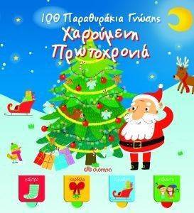 100 ΠΑΡΑΘΥΡΑΚΙΑ ΓΝΩΣΗΣ-ΧΑΡΟΥΜΕΝΗ ΠΡΩΤΟΧΡΟΝΙΑ