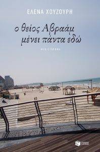Ο ΘΕΙΟΣ ΑΒΡΑΑΜ ΜΕΝΕΙ ΠΑΝΤΑ ΕΔΩ Ο ΘΕΙΟΣ ΑΒΡΑΑΜ ΜΕΝΕΙ ΠΑΝΤΑ ΕΔΩ