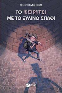 ΤΟ ΚΟΡΙΤΣΙ ΜΕ ΤΟ ΞΥΛΙΝΟ ΣΠΑΘΙ ΤΟ ΚΟΡΙΤΣΙ ΜΕ ΤΟ ΞΥΛΙΝΟ ΣΠΑΘΙ