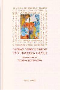 Ο ΚΟΣΜΟΣ Ο ΜΙΚΡΟΣ Ο ΜΕΓΑΣ Ο ΚΟΣΜΟΣ Ο ΜΙΚΡΟΣ Ο ΜΕΓΑΣ
