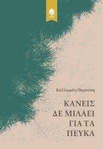 ΚΑΝΕΙΣ ΔΕΝ ΜΙΛΑΕΙ ΓΙΑ ΤΑ ΠΕΥΚΑ ΚΑΝΕΙΣ ΔΕΝ ΜΙΛΑΕΙ ΓΙΑ ΤΑ ΠΕΥΚΑ