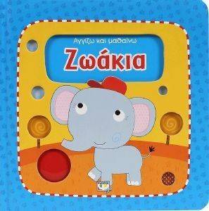 ΑΓΓΙΖΩ ΚΑΙ ΜΑΘΑΙΝΩ ΖΩΑΚΙΑ ΑΓΓΙΖΩ ΚΑΙ ΜΑΘΑΙΝΩ ΖΩΑΚΙΑ