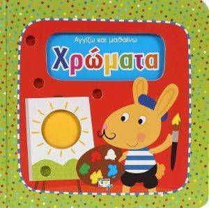 ΑΓΓΙΖΩ ΚΑΙ ΜΑΘΑΙΝΩ ΧΡΩΜΑΤΑ ΑΓΓΙΖΩ ΚΑΙ ΜΑΘΑΙΝΩ ΧΡΩΜΑΤΑ