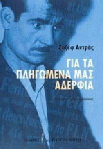 ANDRAS JOSEPH ΓΙΑ ΤΑ ΠΛΗΓΩΜΕΝΑ ΜΑΣ ΑΔΕΡΦΙΑ