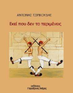 ΕΚΕΙ ΠΟΥ ΔΕΝ ΤΟ ΠΕΡΙΜΕΝΕΙΣ ΕΚΕΙ ΠΟΥ ΔΕΝ ΤΟ ΠΕΡΙΜΕΝΕΙΣ