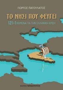 ΤΟ ΝΗΣΙ ΠΟΥ ΦΕΥΓΕΙ ΤΟ ΝΗΣΙ ΠΟΥ ΦΕΥΓΕΙ