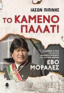 ΤΟ ΚΑΜΕΝΟ ΠΑΛΑΤΙ ΤΟ ΚΑΜΕΝΟ ΠΑΛΑΤΙ