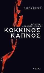 ΚΟΚΚΙΝΟΣ ΚΑΠΝΟΣ 108136632