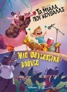 ΜΙΑ ΦΑΝΤΑΣΤΙΚΗ ΜΠΑΝΤΑ ΜΙΑ ΦΑΝΤΑΣΤΙΚΗ ΜΠΑΝΤΑ