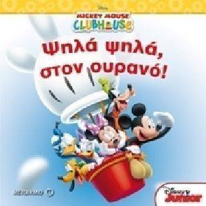 ΨΗΛΑ ΨΗΛΑ ΣΤΟΝ ΟΥΡΑΝΟ ΨΗΛΑ ΨΗΛΑ ΣΤΟΝ ΟΥΡΑΝΟ