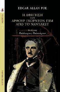 Η ΑΦΗΓΗΣΗ ΤΟΥ ΑΡΘΟΥΡ ΓΚΟΡΝΤΟΝ ΠΙΜ ΑΠΟ ΤΟ ΝΑΝΤΑΚΕΤ Η ΑΦΗΓΗΣΗ ΤΟΥ ΑΡΘΟΥΡ ΓΚΟΡΝΤΟΝ ΠΙΜ ΑΠΟ ΤΟ ΝΑΝΤΑΚΕΤ